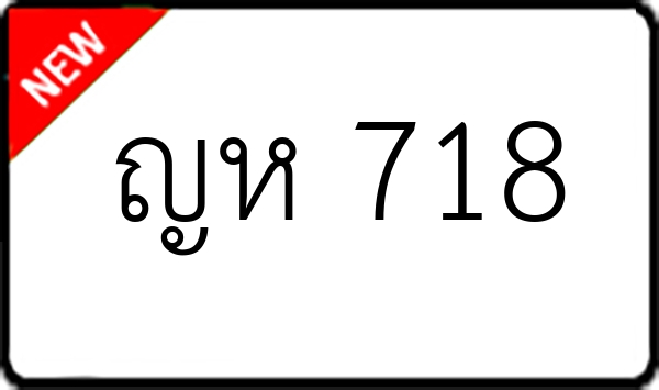 ญห 718